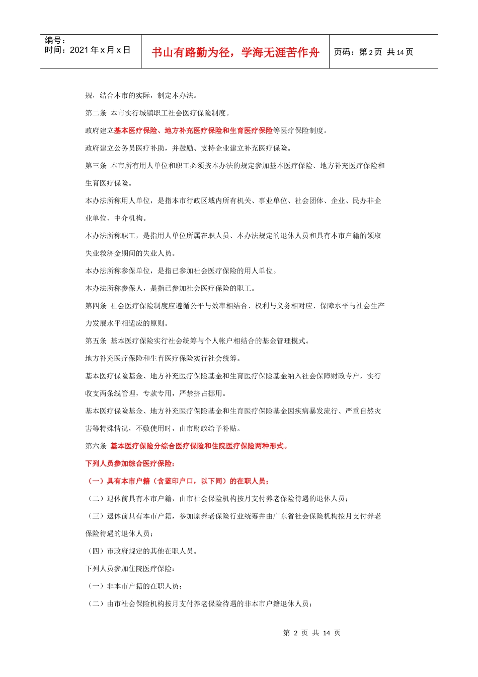 深圳市城镇职工社会医疗保险办法_第2页