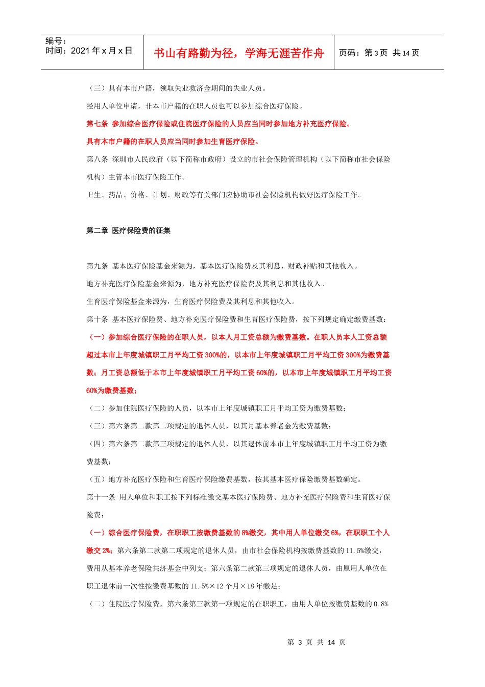 深圳市城镇职工社会医疗保险办法_第3页