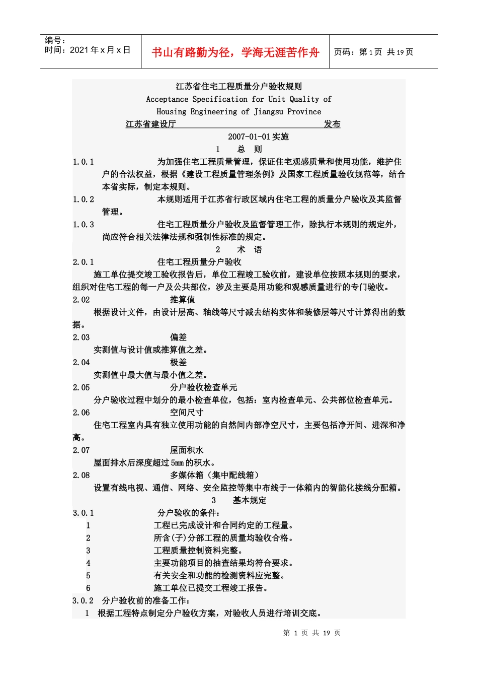 江苏省住宅工程质量分户验收规则6389625444_第1页