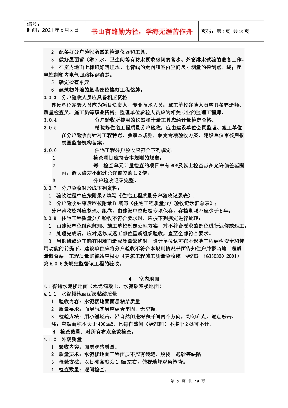 江苏省住宅工程质量分户验收规则6389625444_第2页