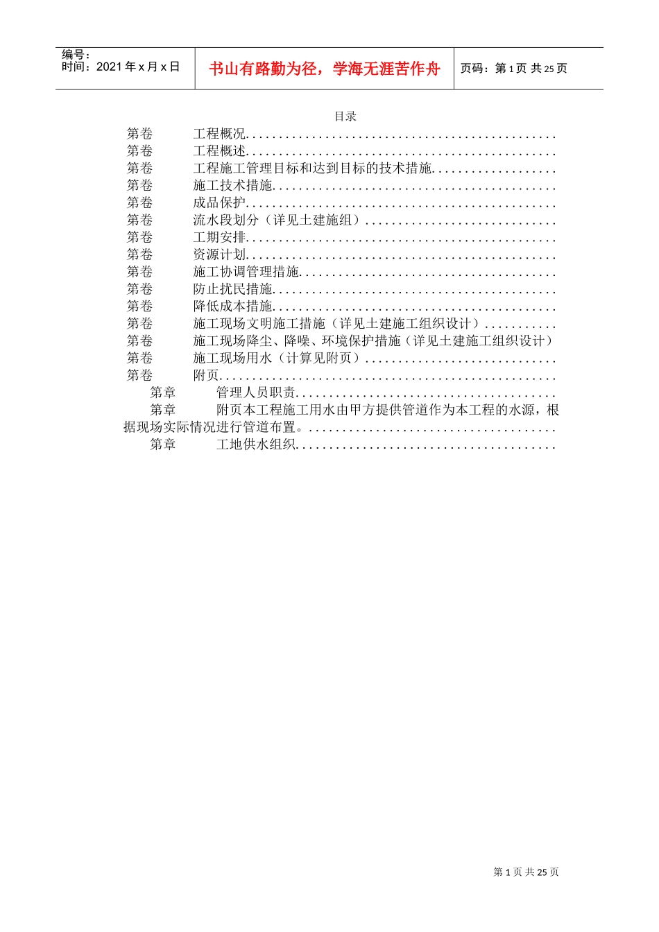 某工程机电安装施工组织设计(DOC24页)_第1页