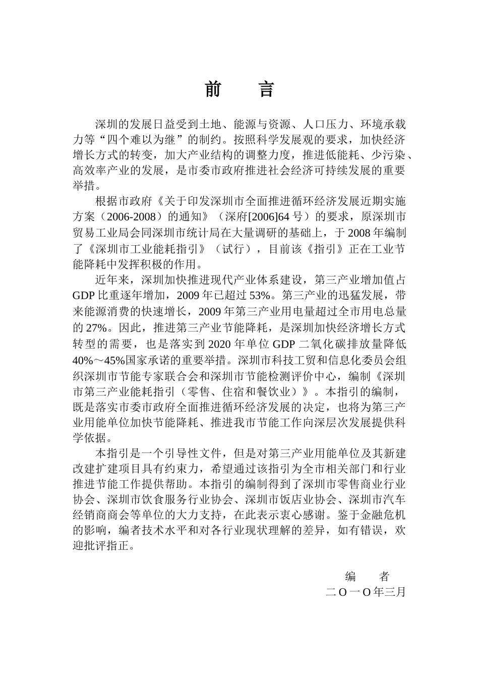 深圳市第三产业能耗指引(零售、住宿和餐饮业)_第3页