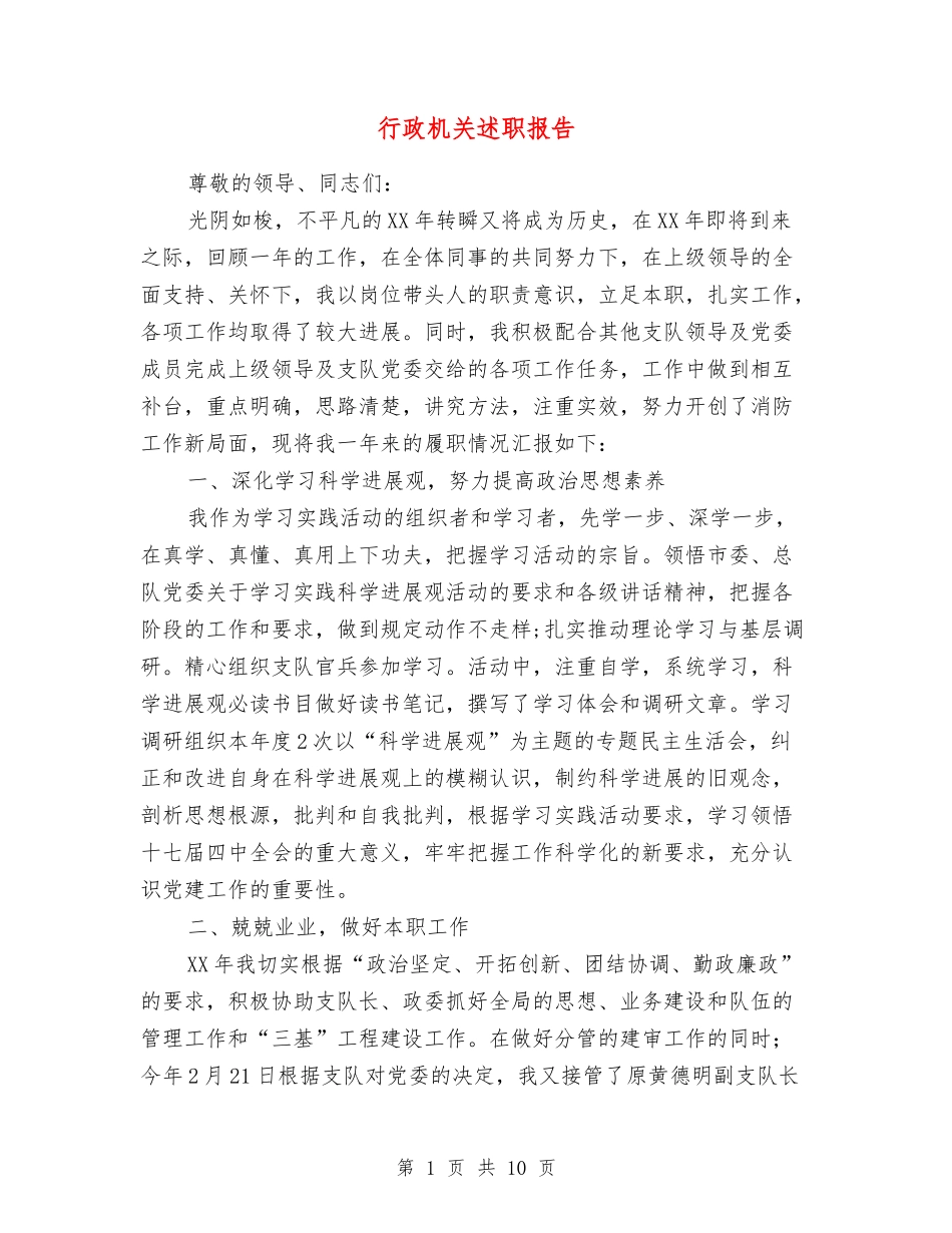 行政机关述职报告_第1页