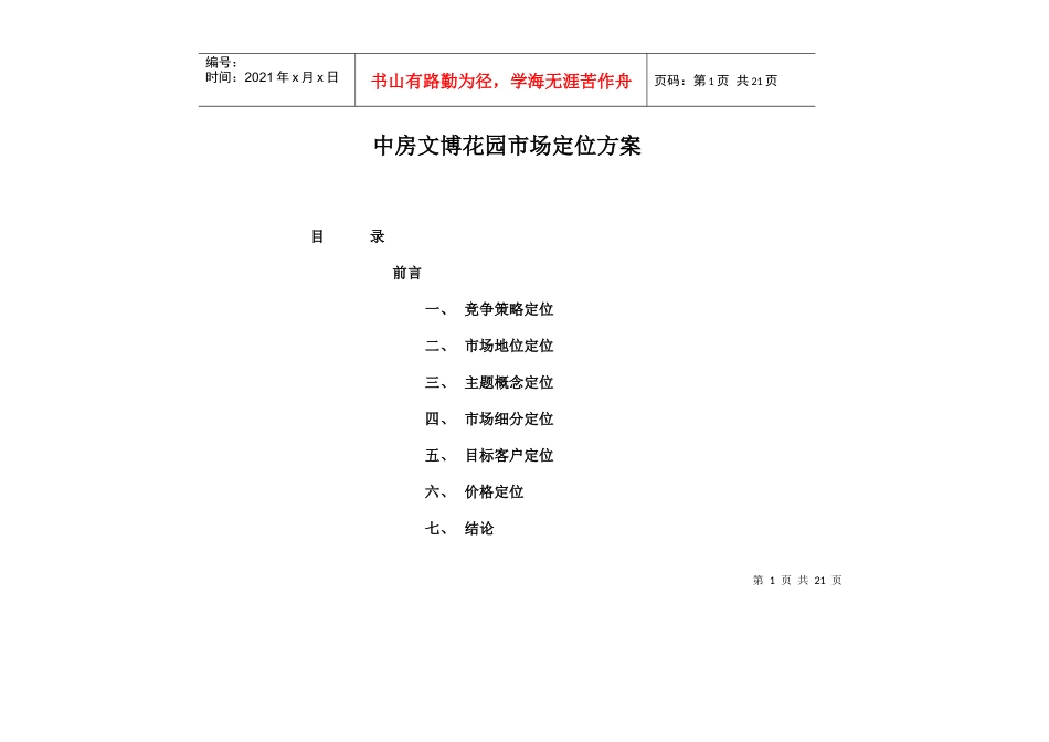 某地产楼盘市场定位方案_第1页