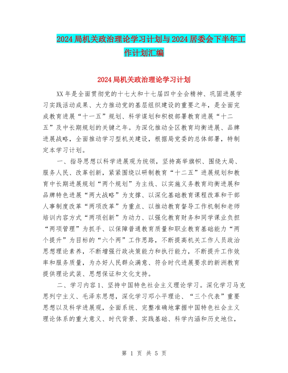2024局机关政治理论学习计划与2024居委会下半年工作计划汇编_第1页