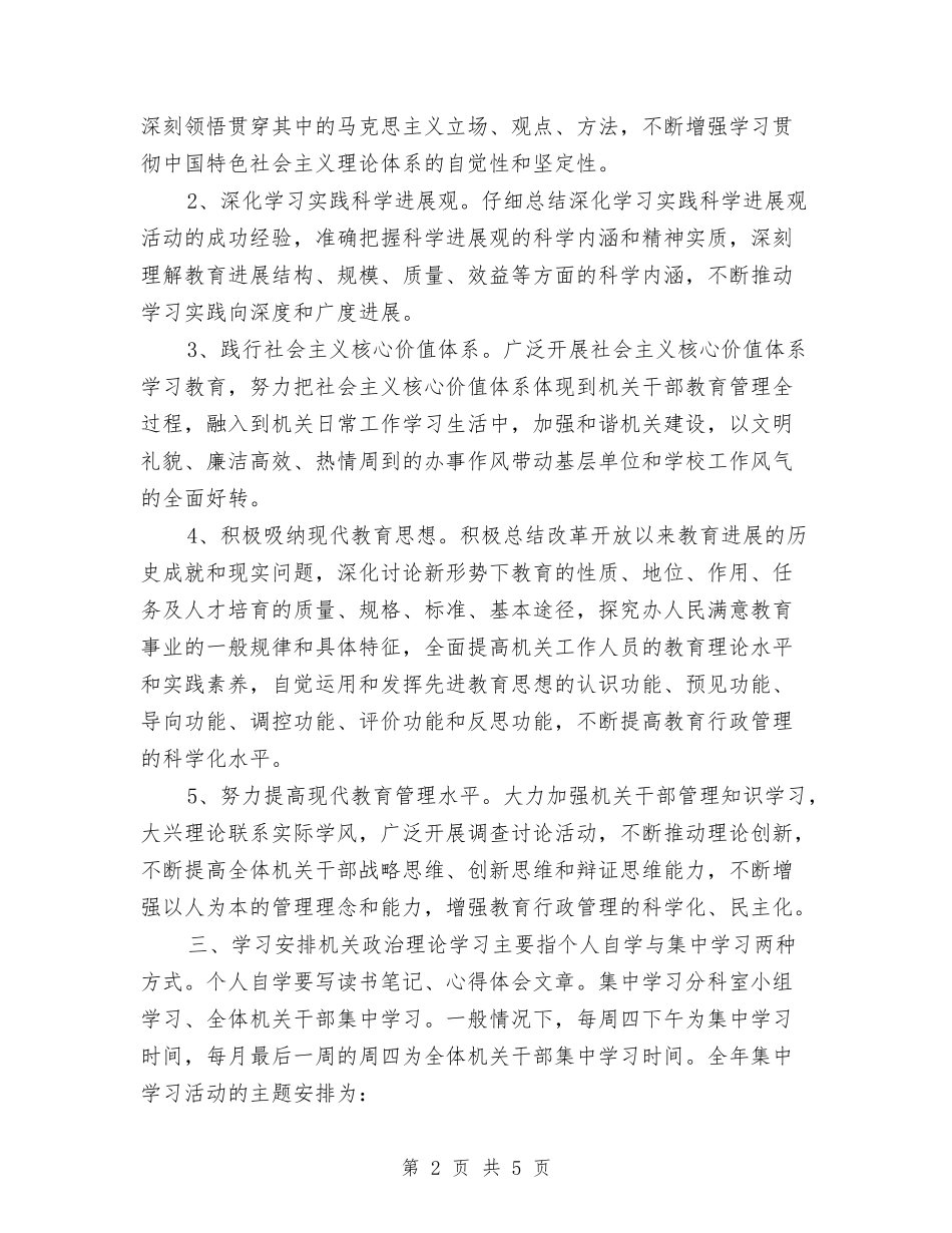 2024局机关政治理论学习计划与2024居委会下半年工作计划汇编_第2页