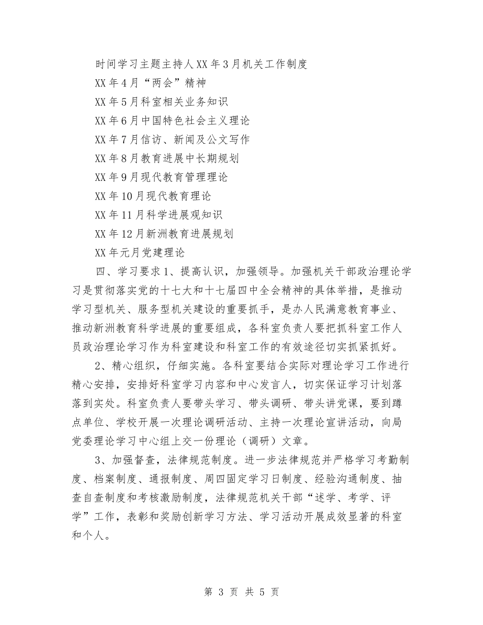2024局机关政治理论学习计划与2024居委会下半年工作计划汇编_第3页