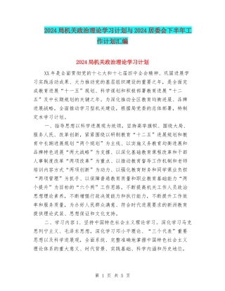 2024局机关政治理论学习计划与2024居委会下半年工作计划汇编