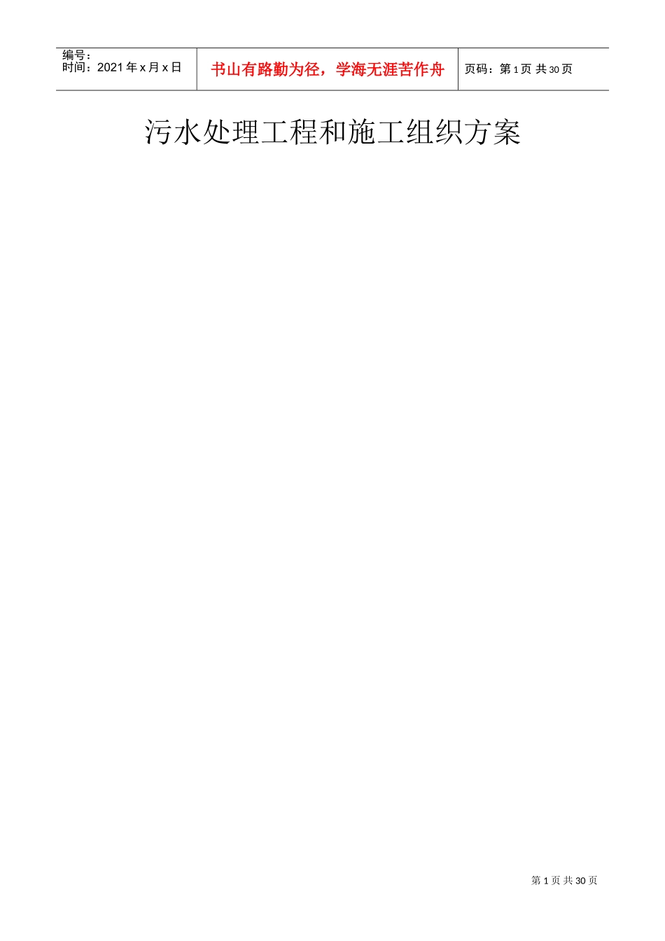 某污水处理工程施工组织设计方案(DOC24页)_第1页