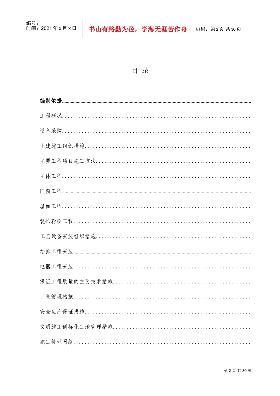 某污水处理工程施工组织设计方案(DOC24页)_第2页