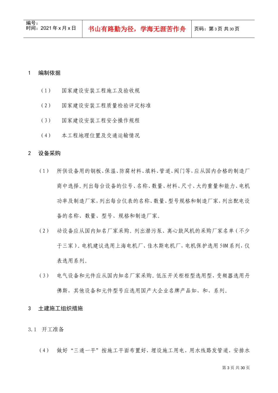 某污水处理工程施工组织设计方案(DOC24页)_第3页