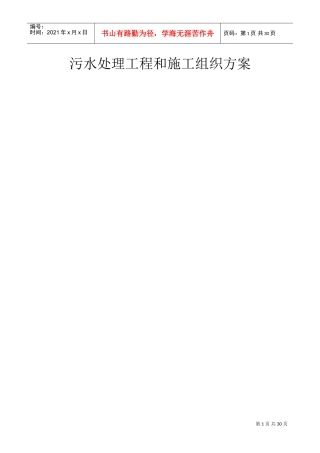 某污水处理工程施工组织设计方案(DOC24页)