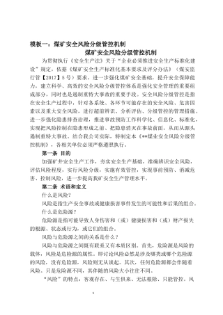 模板煤矿安全风险分级管控机制