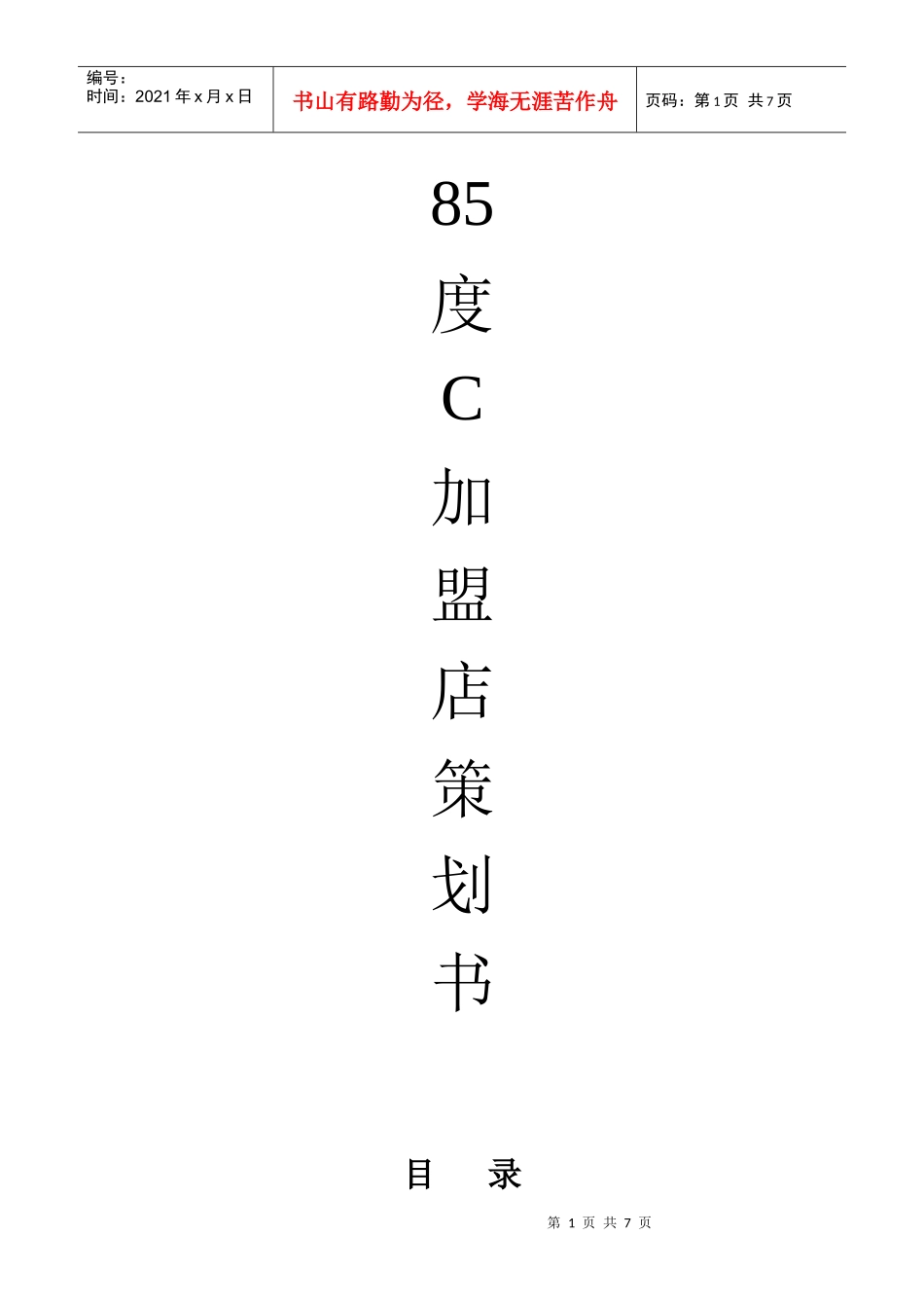 某餐饮加盟策划书_第1页