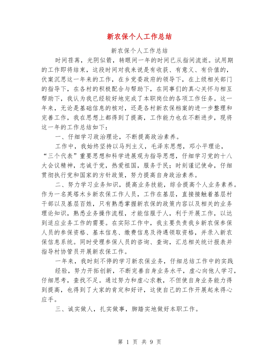 新农保个人工作总结_第1页