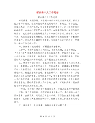 新农保个人工作总结