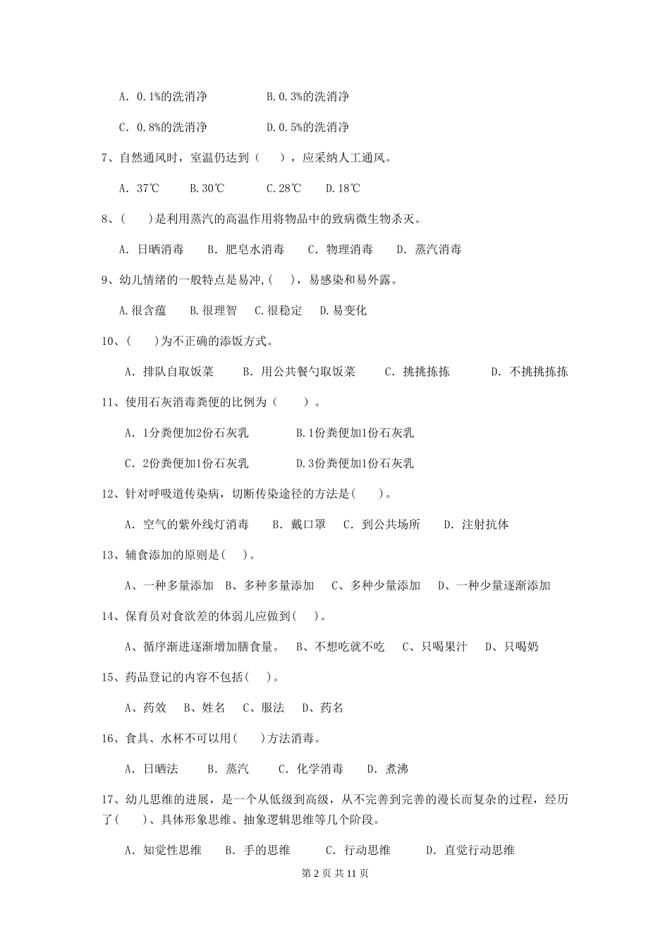 2024版幼儿园保育员上学期考试试题(含答案)_第2页