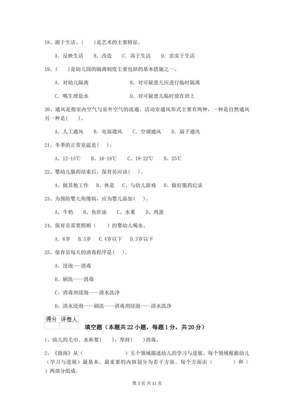 2024版幼儿园保育员上学期考试试题(含答案)_第3页