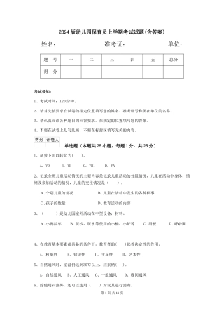 2024版幼儿园保育员上学期考试试题(含答案)