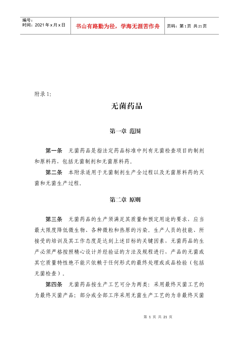 无菌药品的最终处理_第1页