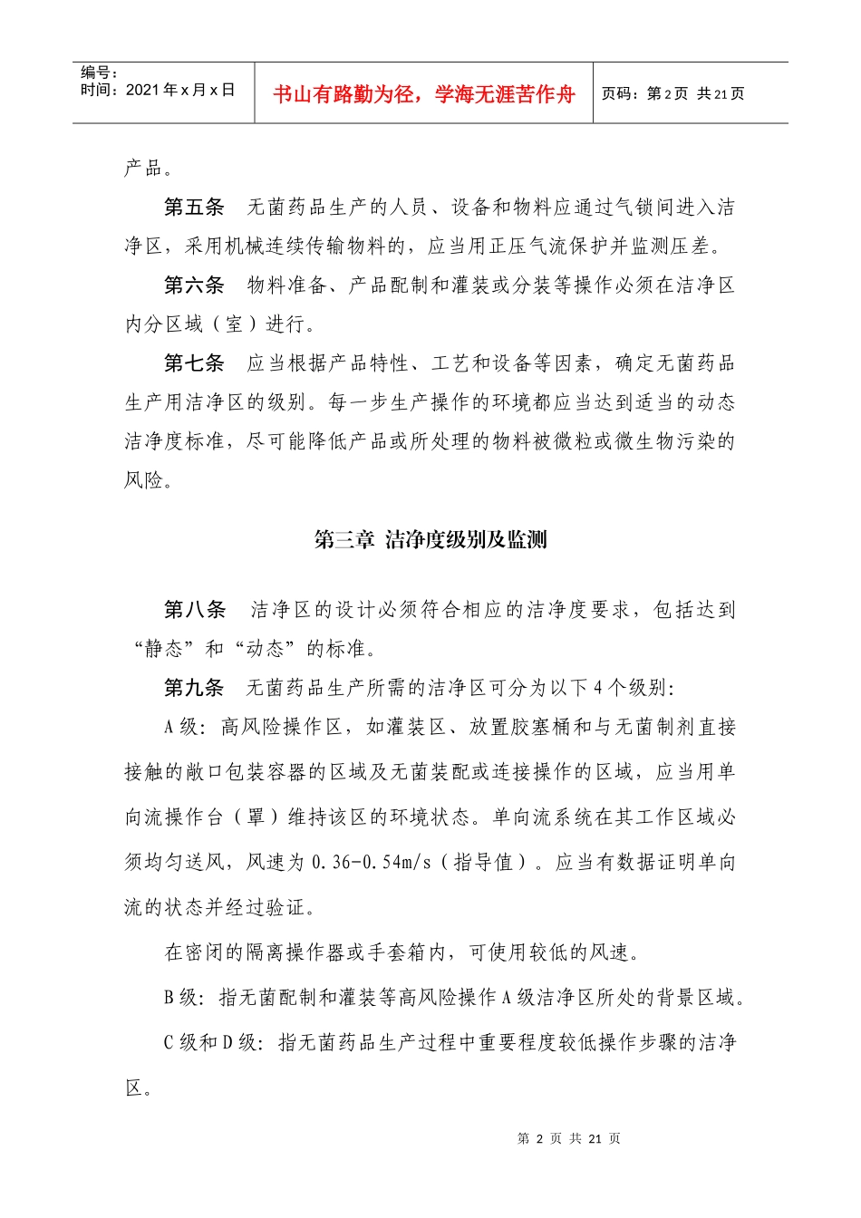 无菌药品的最终处理_第2页