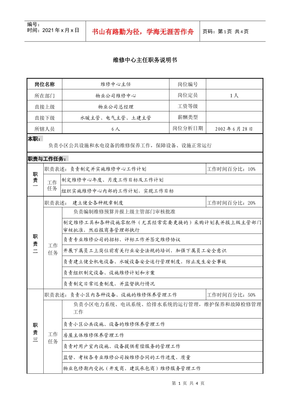 物业公司维修中心主任职务说明书_第1页