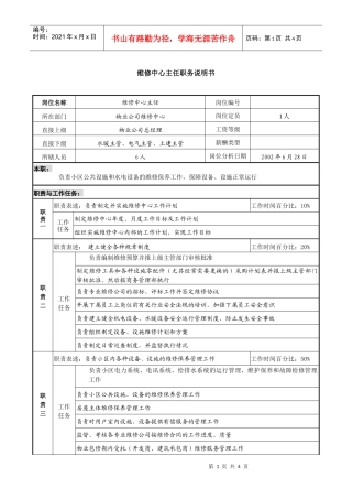 物业公司维修中心主任职务说明书