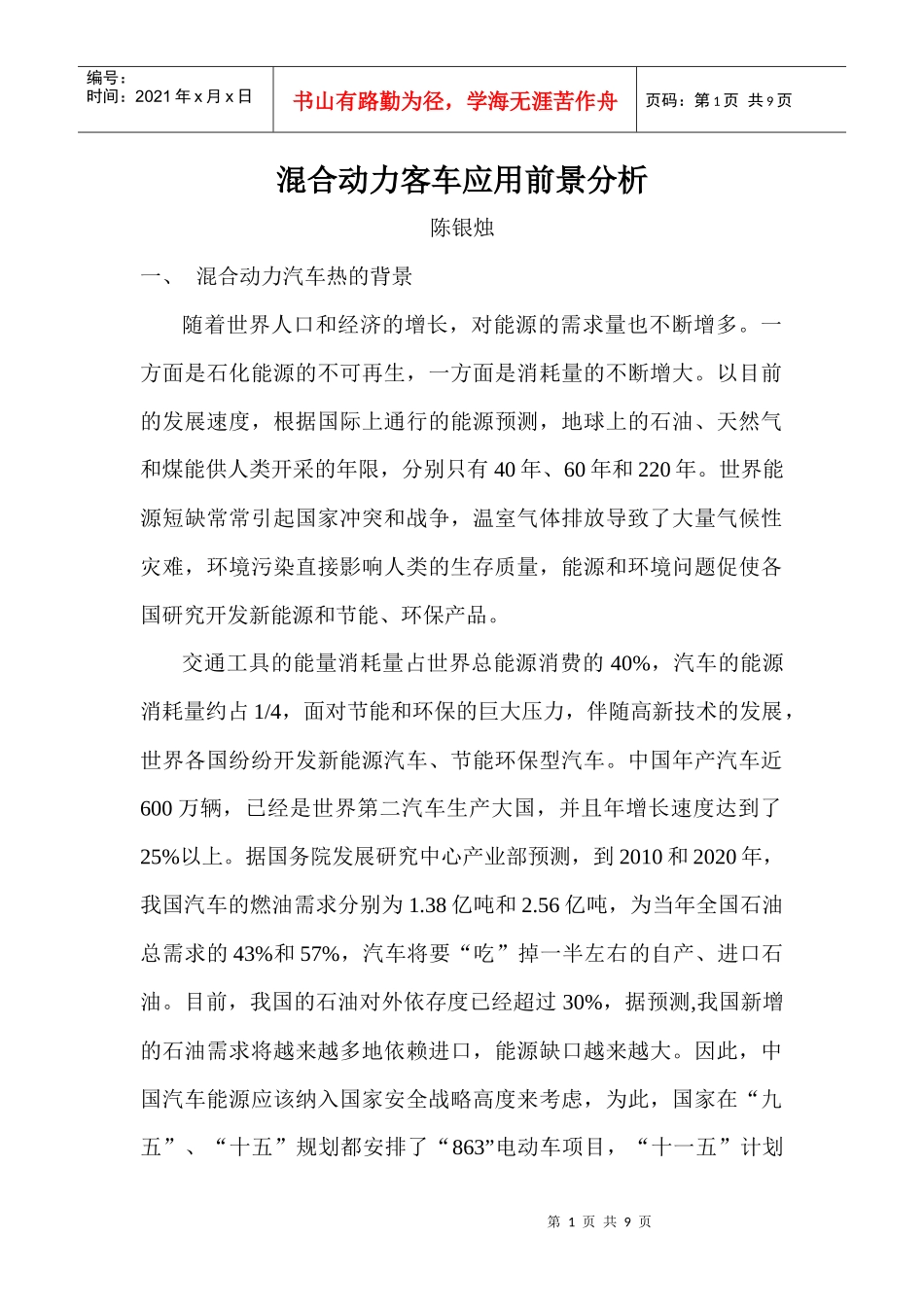混合动力客车应用前景分析-中国客车信息网——专业客车网（_第1页