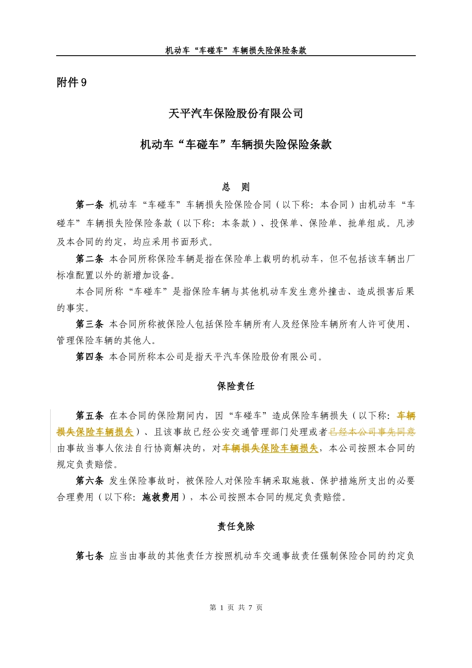 机动车“车碰车”车辆损失险保险条款_第1页
