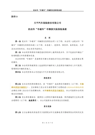 机动车“车碰车”车辆损失险保险条款
