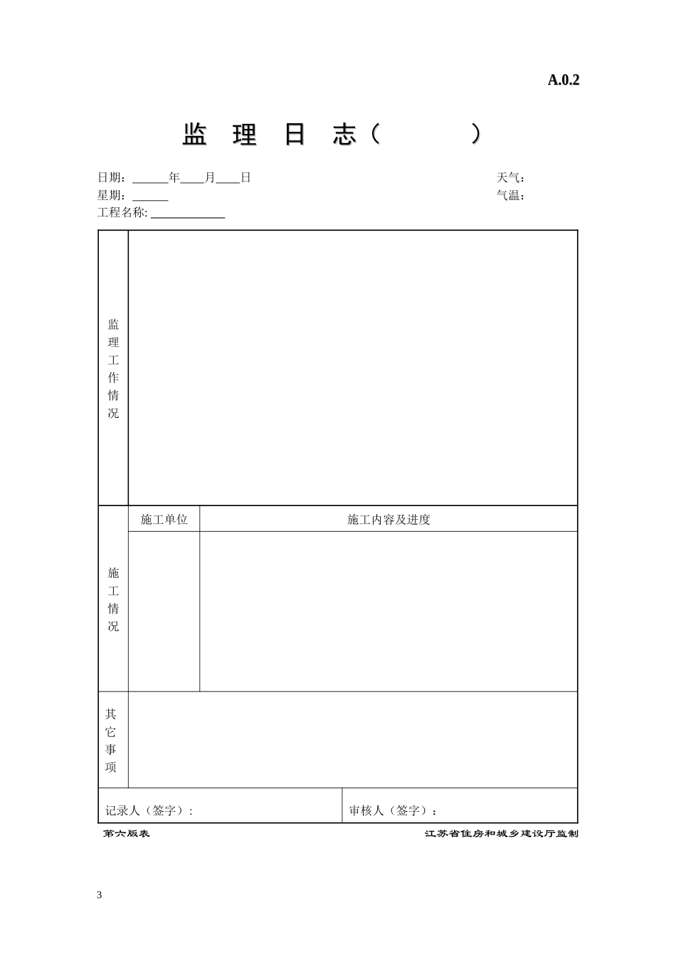 江苏省建设工程监理现场用表(第六版)2_第3页