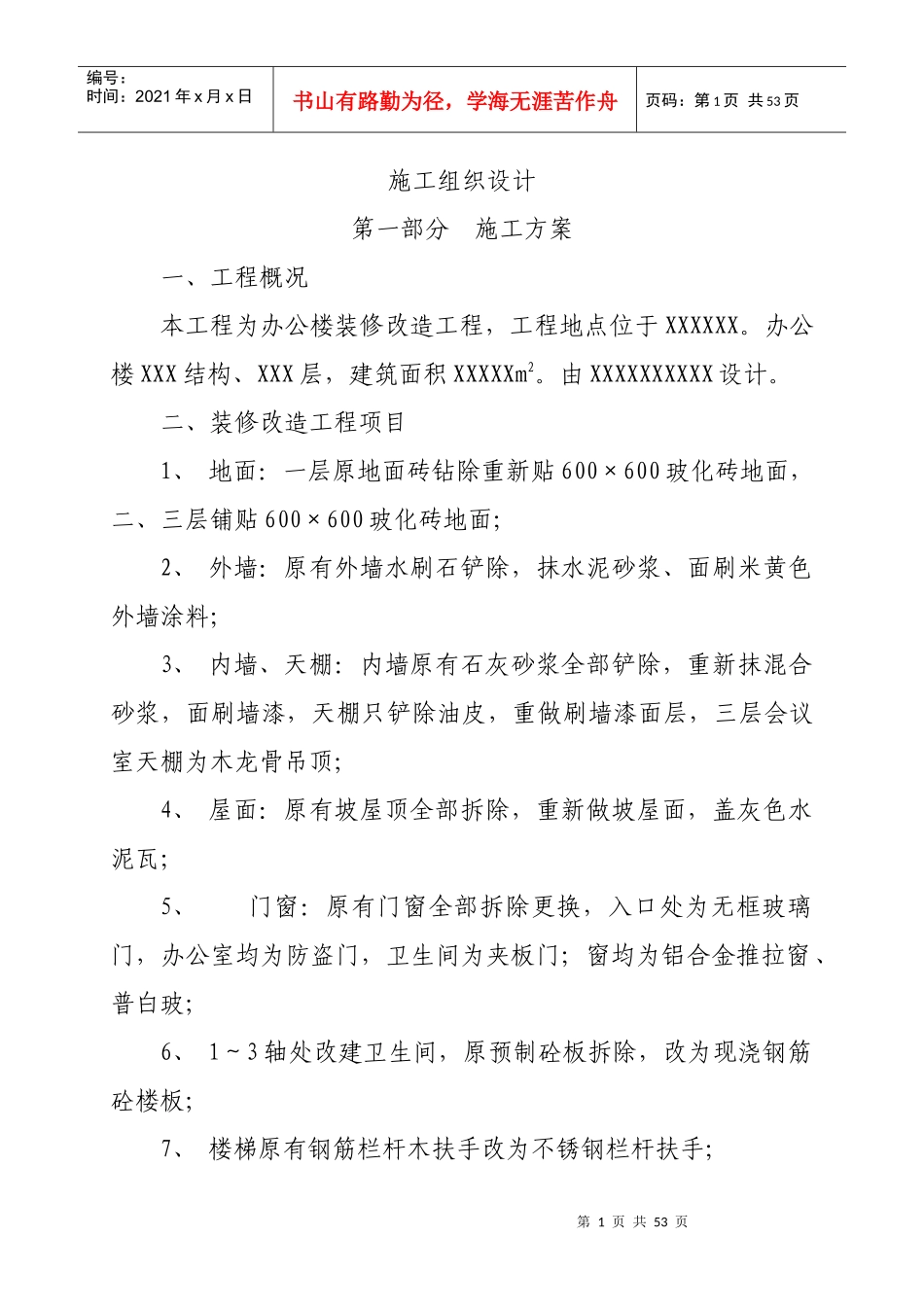 某办公楼装修改造工程施工组织设计方案_第2页