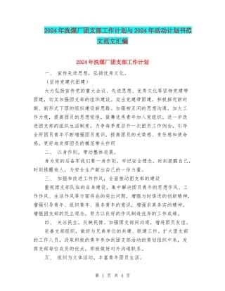 2024年洗煤厂团支部工作计划与2024年活动计划书范文范文汇编