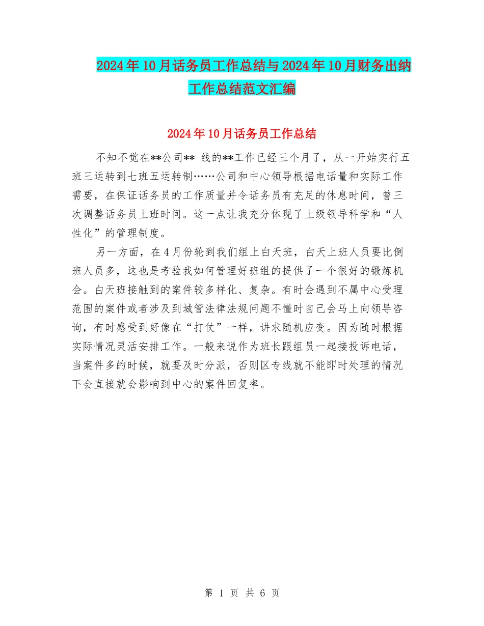 2024年10月话务员工作总结与2024年10月财务出纳工作总结范文汇编_第1页