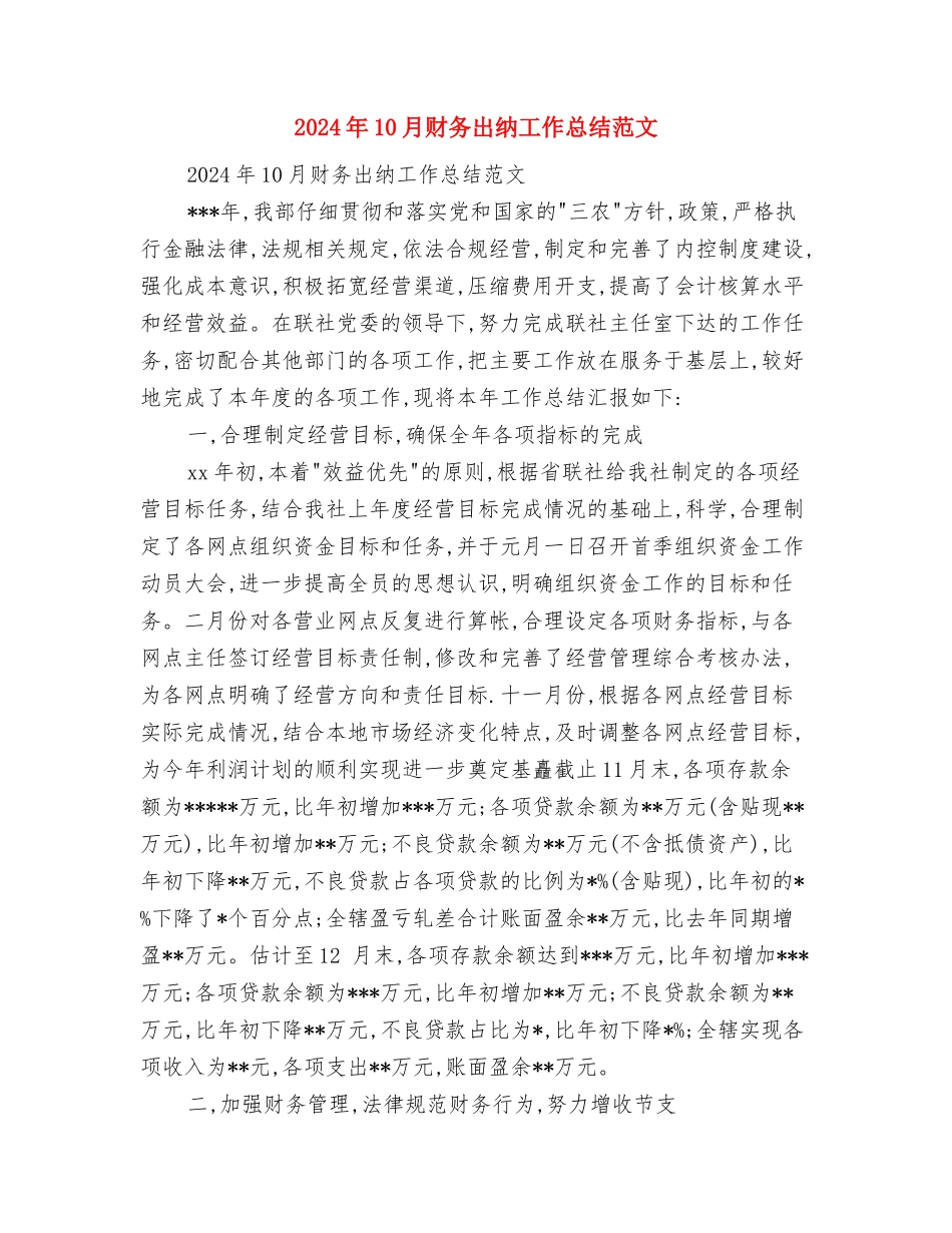 2024年10月话务员工作总结与2024年10月财务出纳工作总结范文汇编_第2页