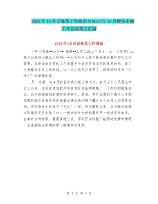 2024年10月话务员工作总结与2024年10月财务出纳工作总结范文汇编