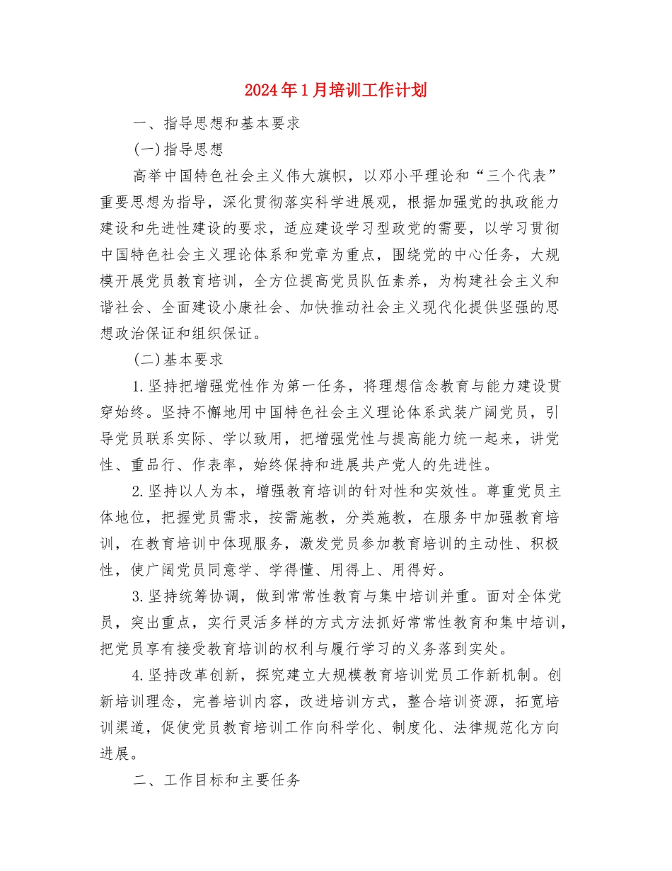 2024年1月团支部工作计划与2024年1月培训工作计划汇编_第3页