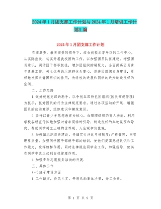 2024年1月团支部工作计划与2024年1月培训工作计划汇编