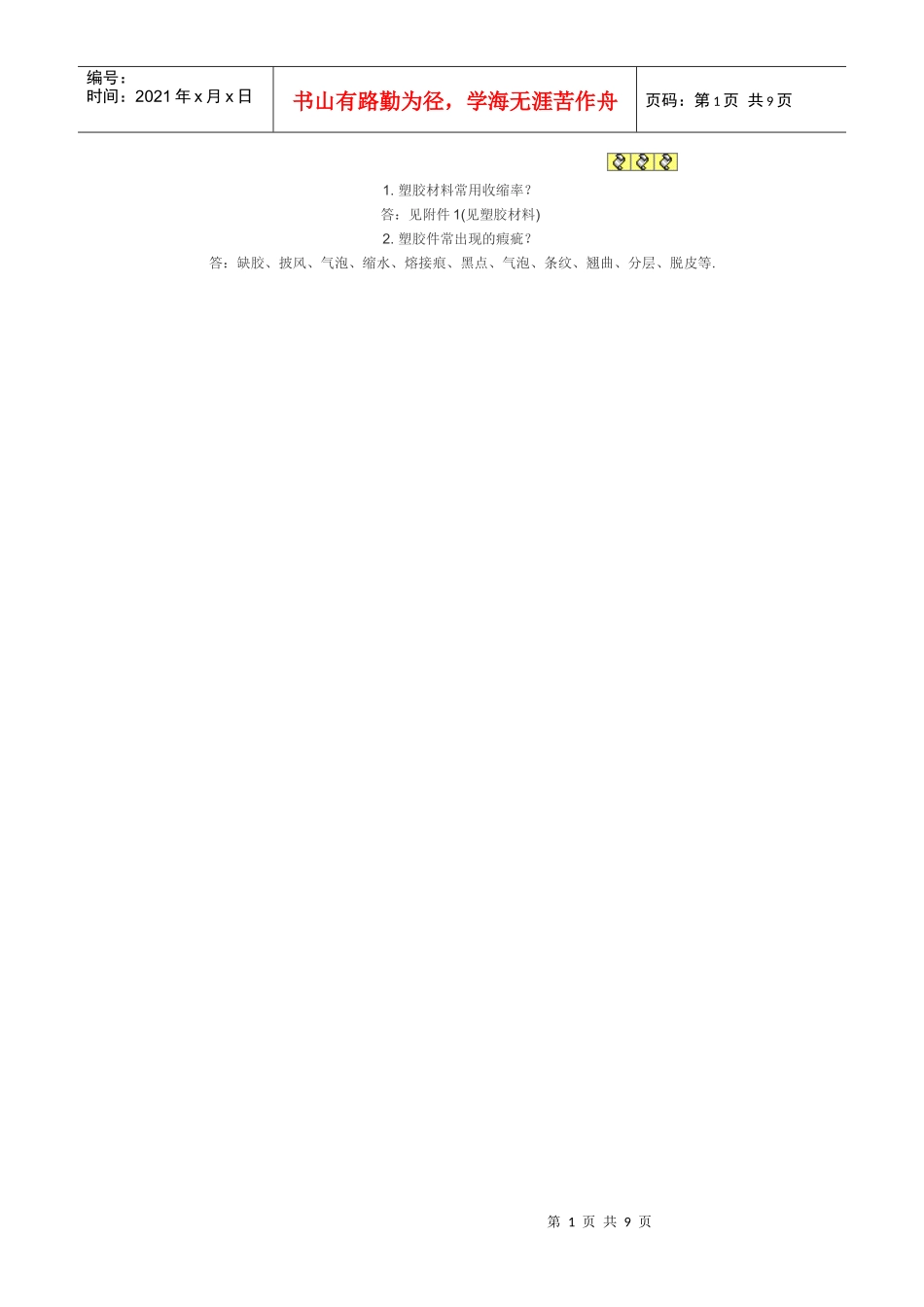 模具常见问题_第1页