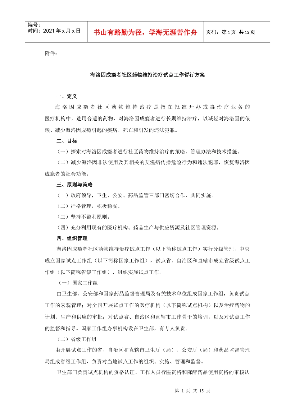 海洛因成瘾者社区药物维持治疗试点工作暂行方案_第1页