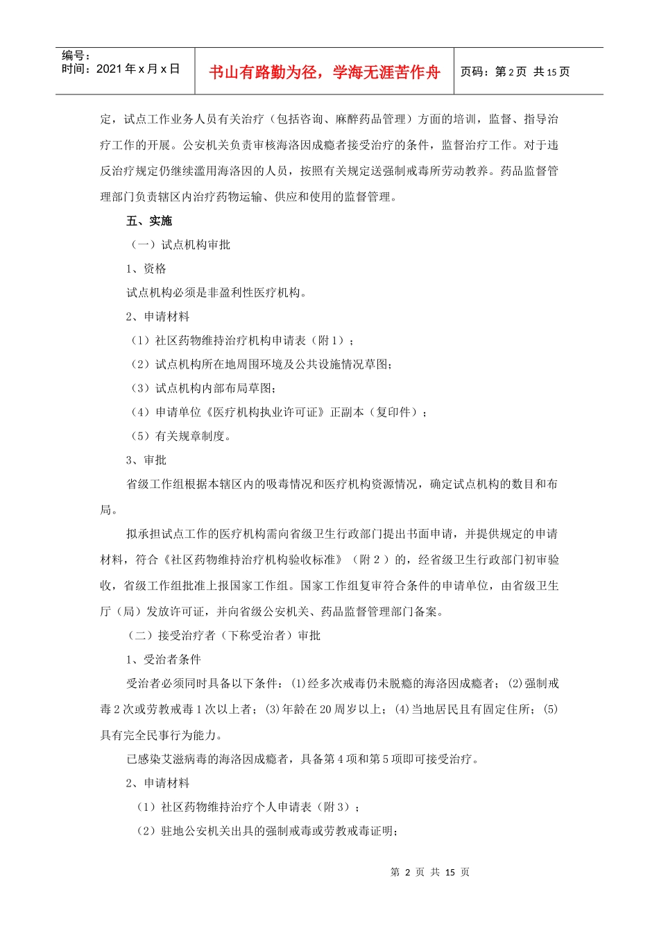 海洛因成瘾者社区药物维持治疗试点工作暂行方案_第2页