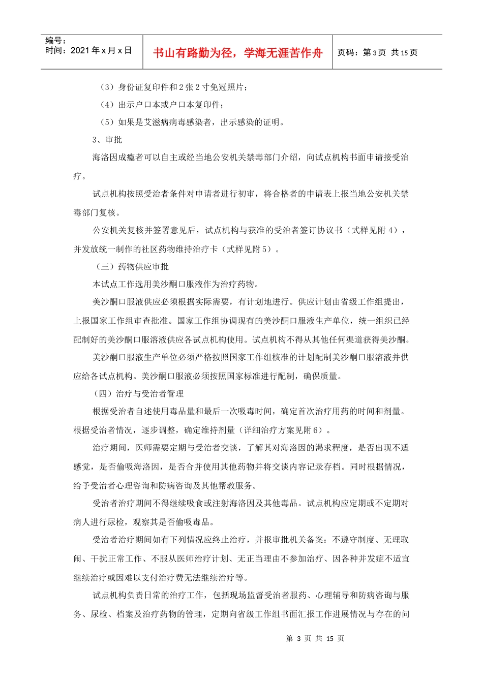 海洛因成瘾者社区药物维持治疗试点工作暂行方案_第3页
