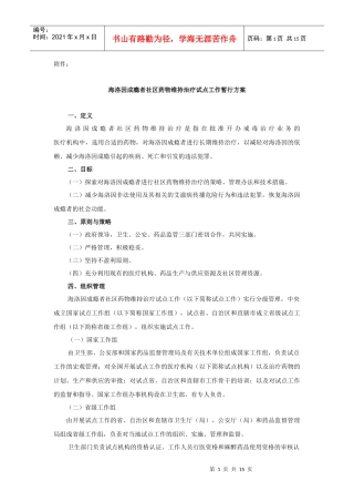 海洛因成瘾者社区药物维持治疗试点工作暂行方案