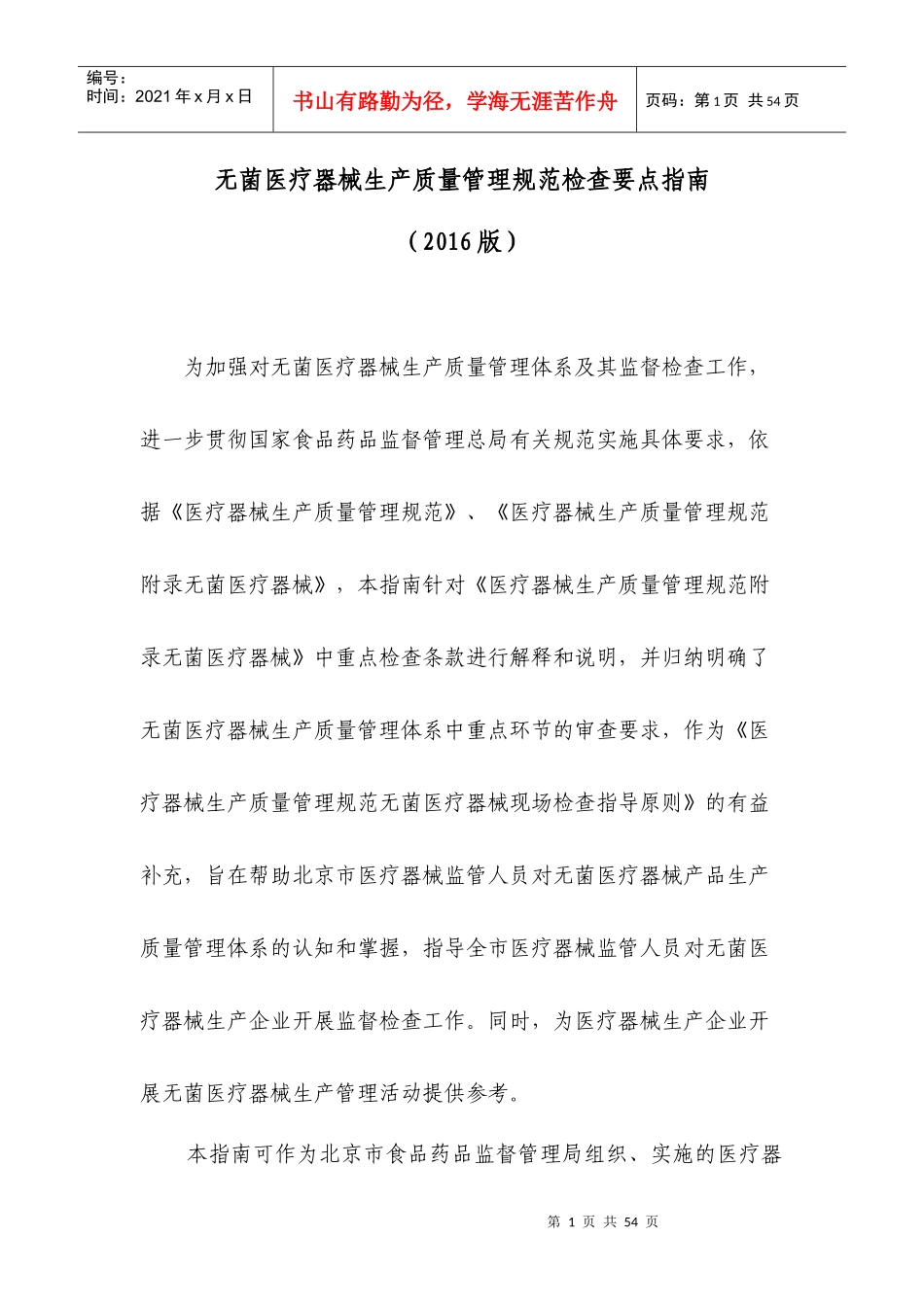 无菌医疗器械生产质量管理规范检查要点指南XXXX版_第1页