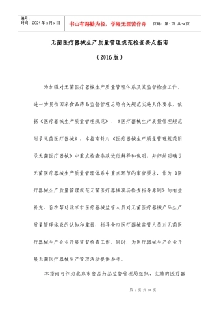无菌医疗器械生产质量管理规范检查要点指南XXXX版