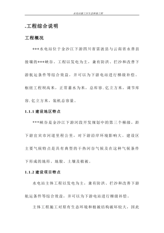 水电站施工区生态林地工程施工组织设计方案