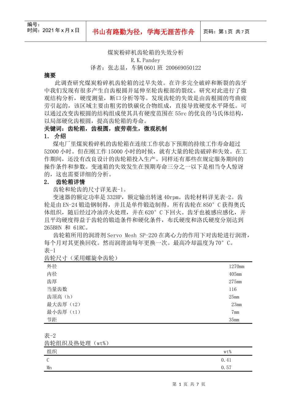 煤炭粉碎机 失效分析_第1页