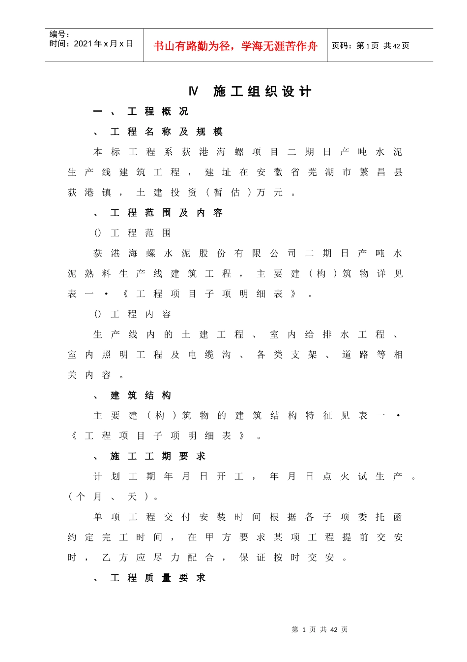 日产5000吨水泥生产线建筑工程施工组织设计方案_第1页