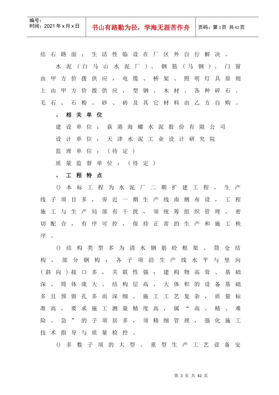 日产5000吨水泥生产线建筑工程施工组织设计方案_第3页