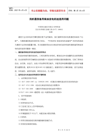 浅析通信备用柴油发电机组选用问题-5821